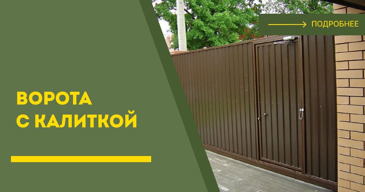 Купить ворота с калиткой под ключ Красный Сулин, цена от 24142 руб